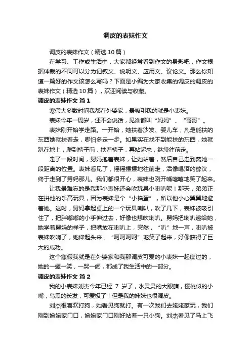 调皮的表妹作文（精选10篇）