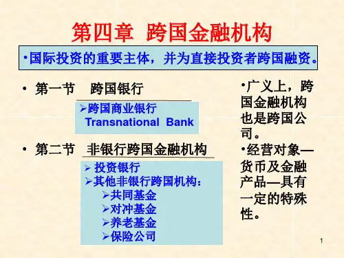 国际投资学课件第4章跨国金融机构