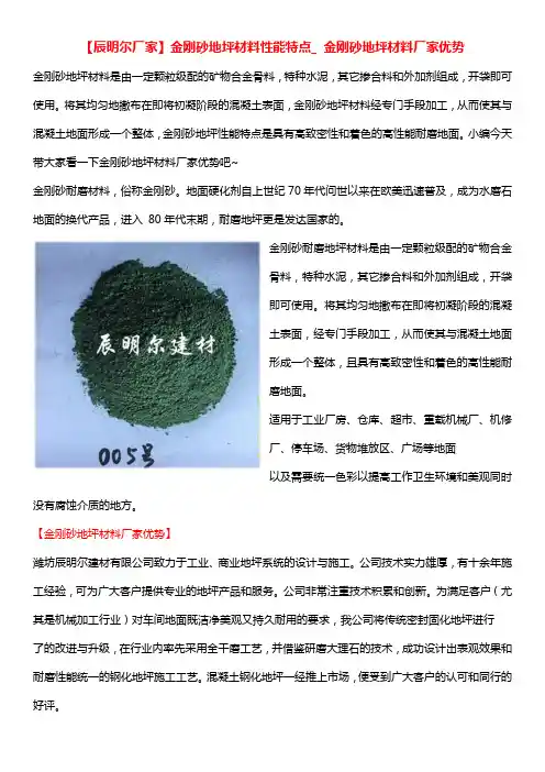 【辰明尔厂家】金刚砂地坪材料性能特点_ 金刚砂地坪材料厂家优势