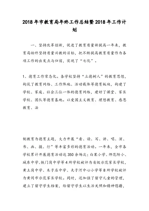 2018年市教育局年终工作总结暨2018年工作计划-范文精选