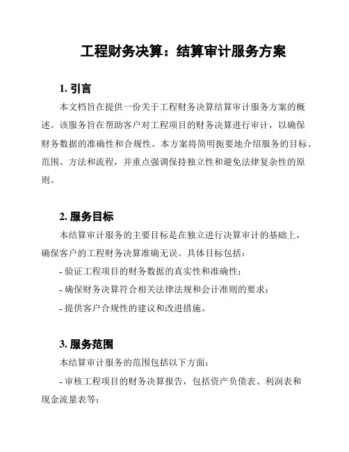 工程财务决算：结算审计服务方案