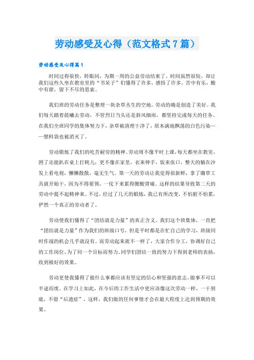 劳动感受及心得(范文格式7篇)