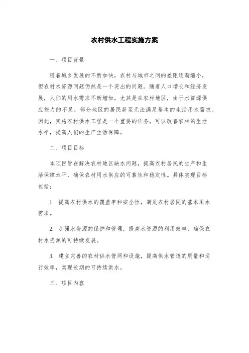 农村供水工程实施方案