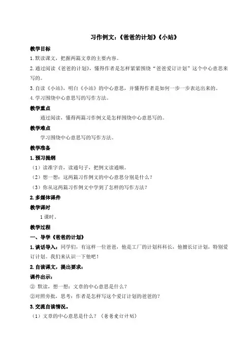 部编版语文六年级上册习作例文：《爸爸的计划》《小站》(教案)