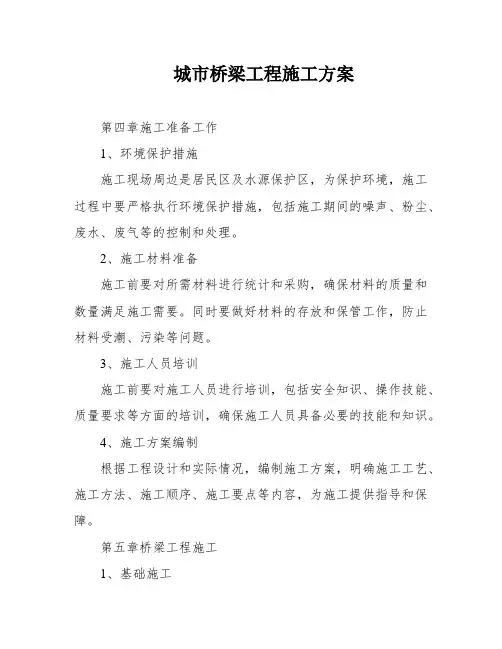 城市桥梁工程施工方案