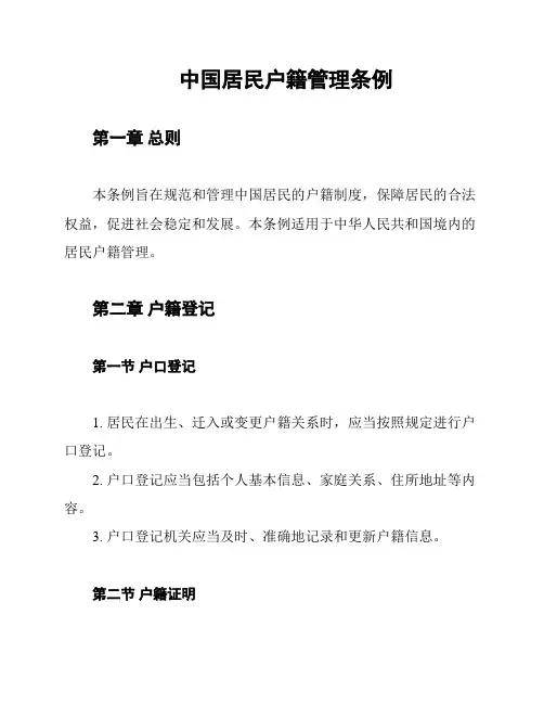 中国居民户籍管理条例
