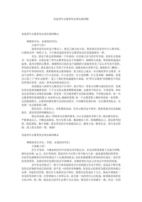 竞选青年志愿者协会部长演讲稿