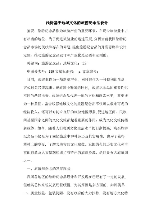 基于地域文化的旅游纪念品设计