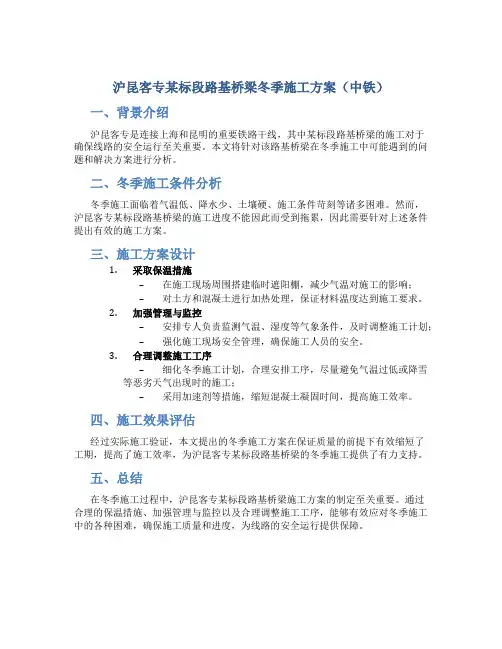 沪昆客专某标段路基桥梁冬季施工方案(中铁)