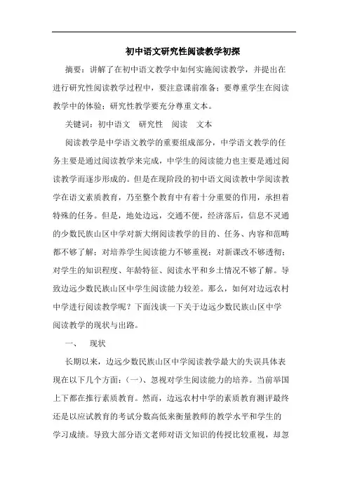 初中语文性阅读教学论文