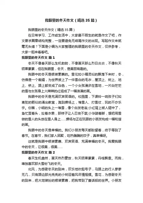 我眼里的冬天作文（精选35篇）