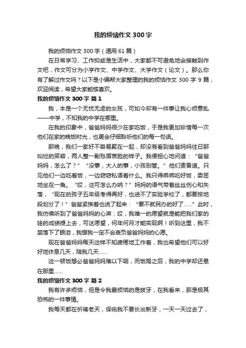 我的烦恼作文300字（通用61篇）