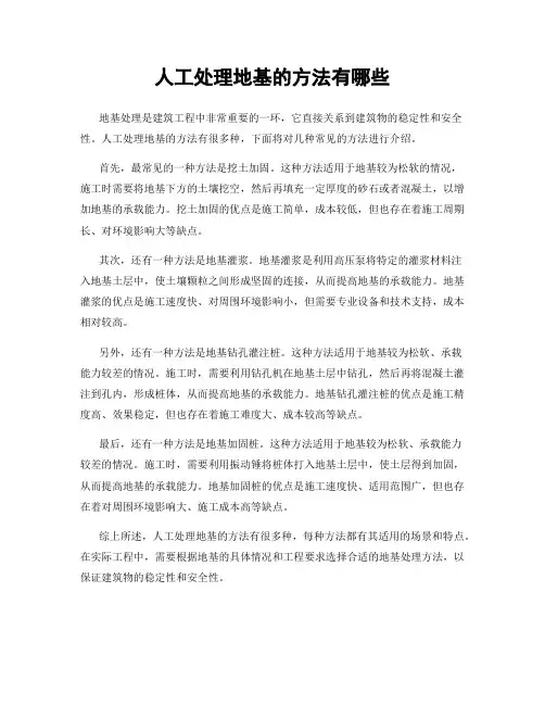 人工处理地基的方法有哪些