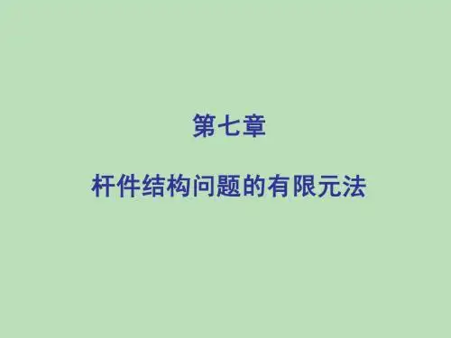 第七章 杆件结构问题的有限元法