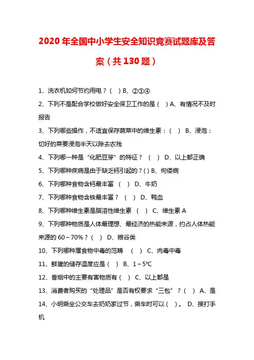 2020年全国中小学生安全知识竞赛试题库及答案(共130题)
