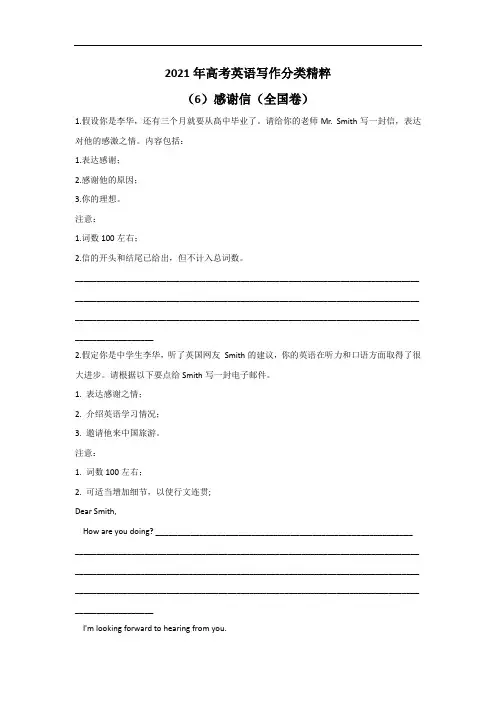 2021年高考英语写作分类精粹 (6)感谢信(全国卷) 