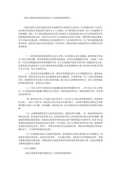 全球主要国家及地区股票发行上市制度及流程简介