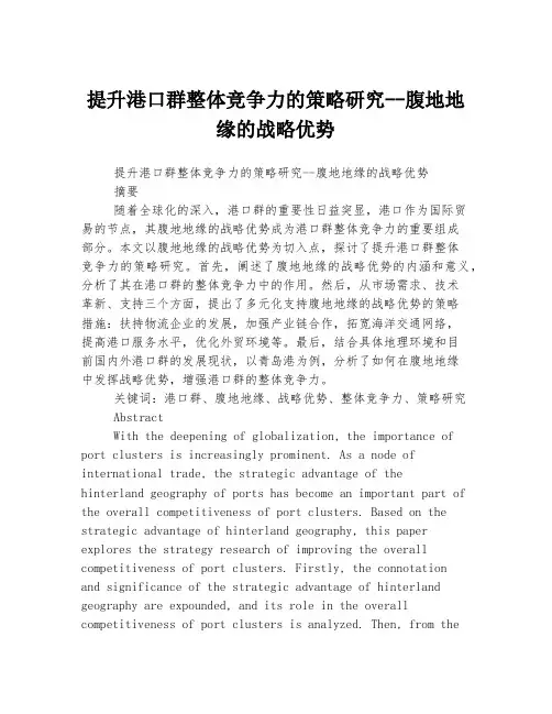 提升港口群整体竞争力的策略研究--腹地地缘的战略优势