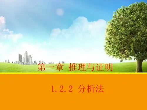 【数学】1.2.2 分析法 课件(北师大版选修2-2)
