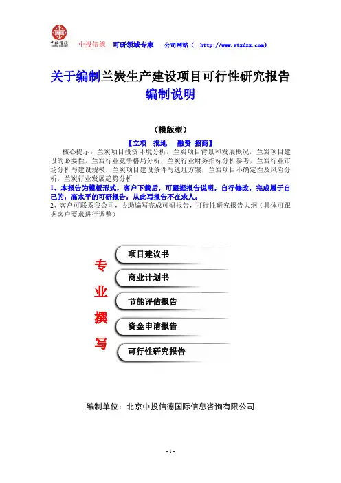 关于编制兰炭生产建设项目可行性研究报告编制说明