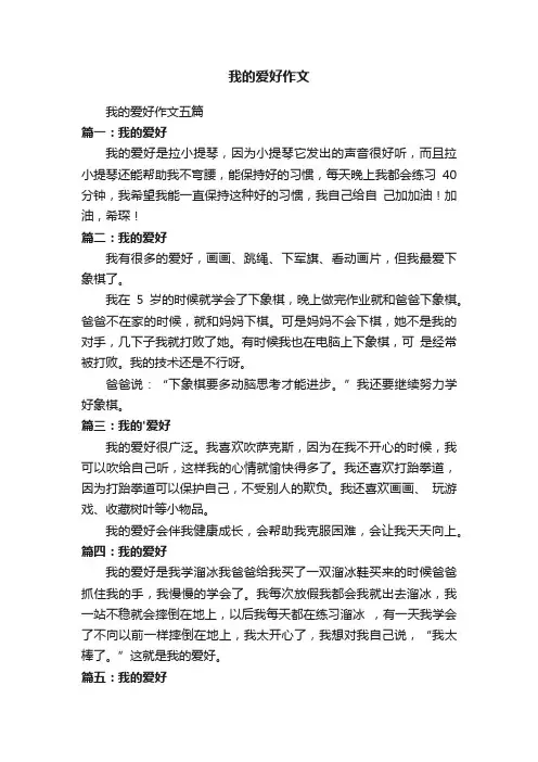 我的爱好作文五篇