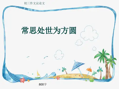 初三作文议论文《常思处世为方圆》800字(共10页PPT)