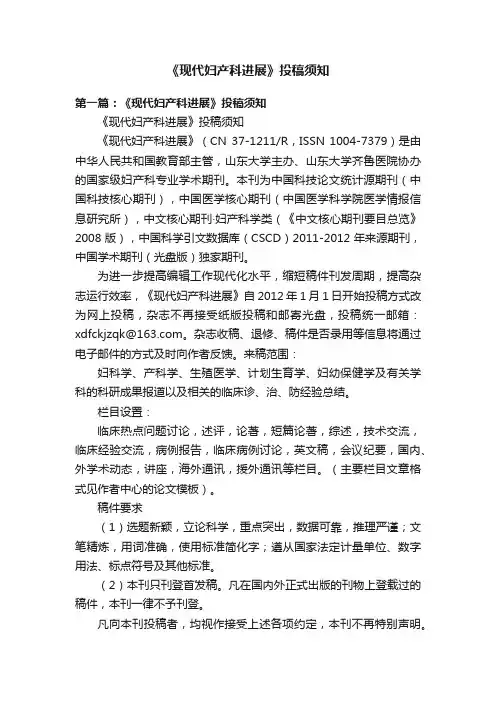 《现代妇产科进展》投稿须知