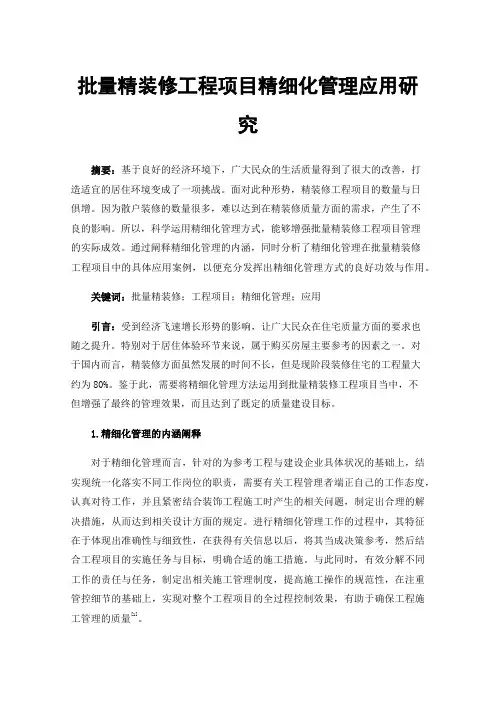 批量精装修工程项目精细化管理应用研究