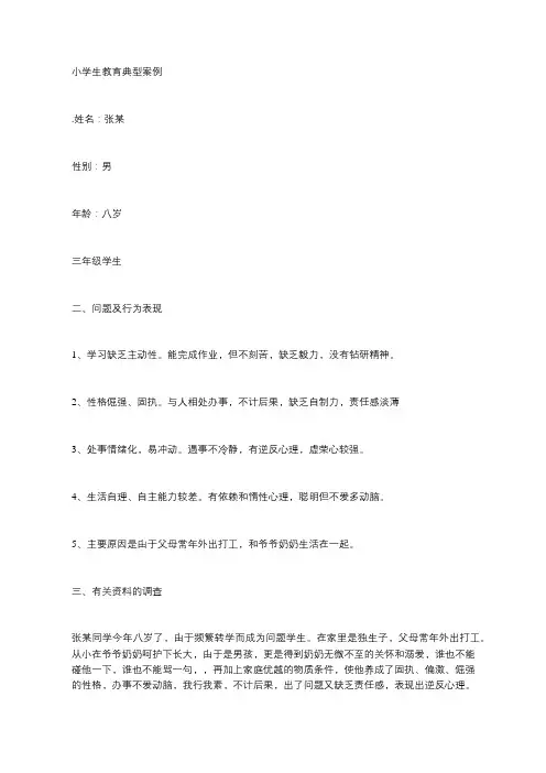小学生典型教育案例
