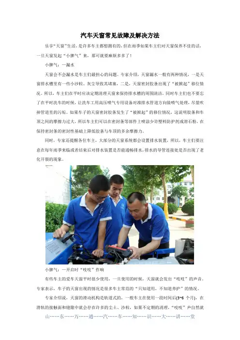 汽车天窗常见故障及解决办法