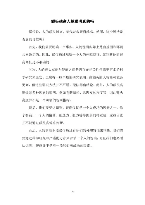 额头越高人越聪明真的吗