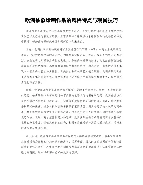 欧洲抽象绘画作品的风格特点与观赏技巧