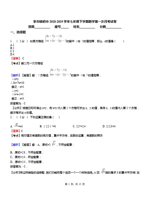 李市镇初中2018-2019学年七年级下学期数学第一次月考试卷(2)