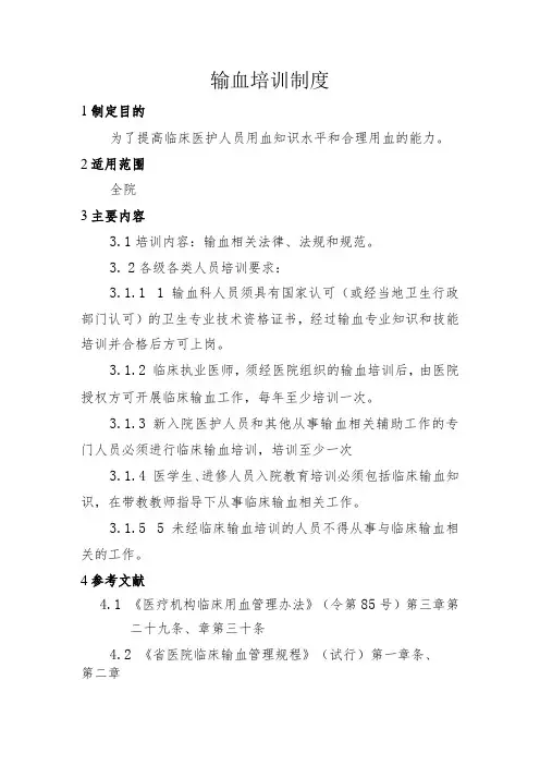 输血培训制度