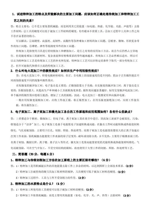 特种加工考试题(附有答案)(修改)