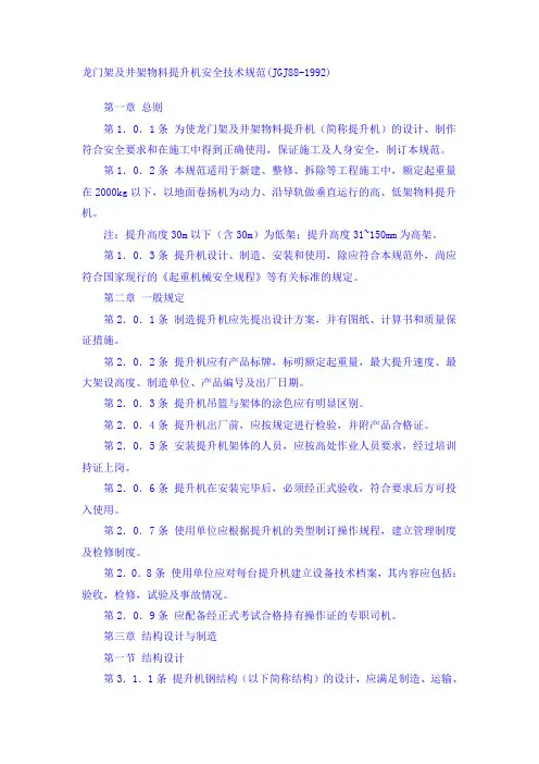龙门架及井字架物料提升机安全技术规范JGJ881992