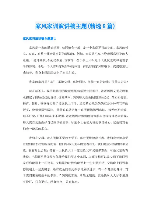 家风家训演讲稿主题(精选8篇)
