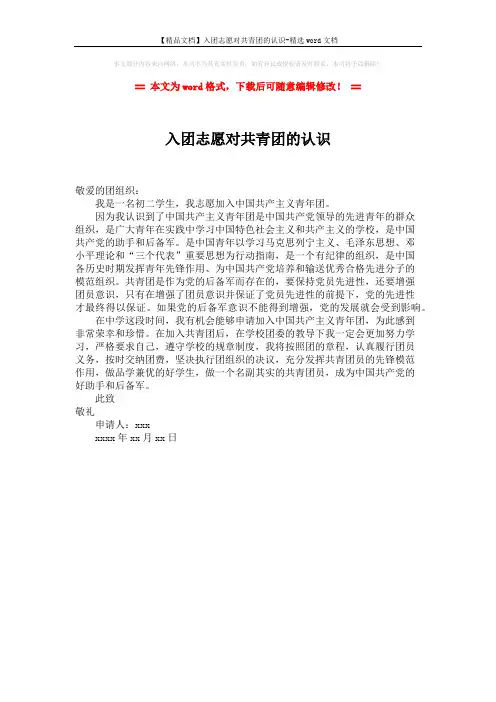 【精品文档】入团志愿对共青团的认识-精选word文档 (1页)