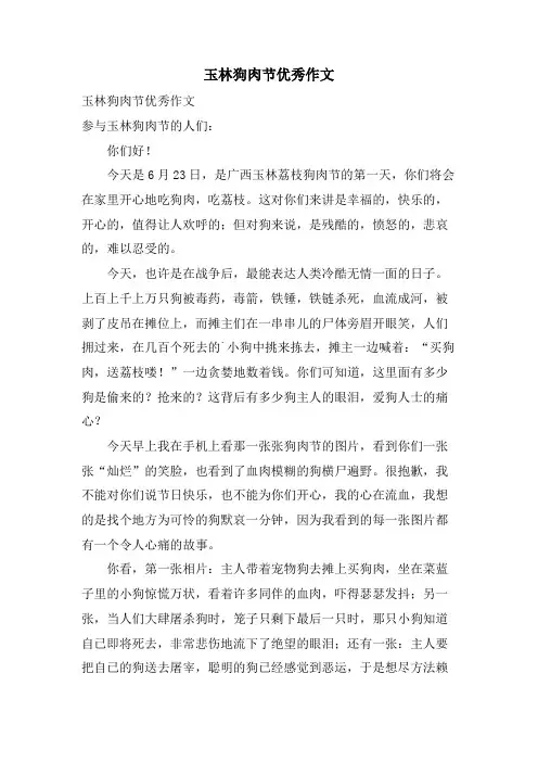 玉林狗肉节优秀作文