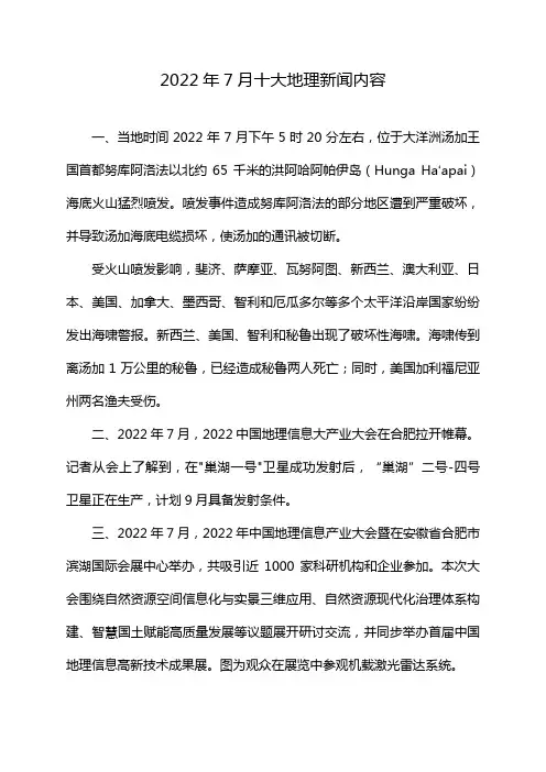 2022年7月十大地理新闻内容