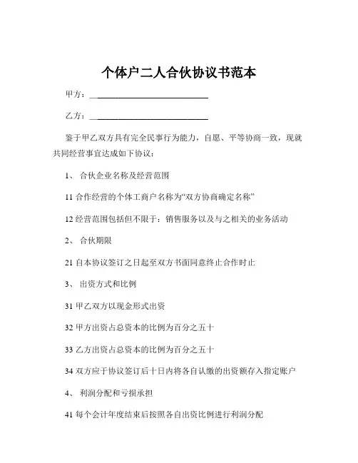 个体户二人合伙协议书范本