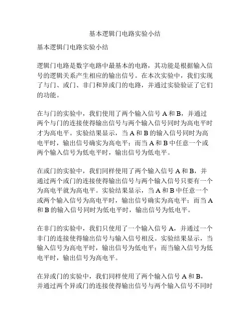 基本逻辑门电路实验小结