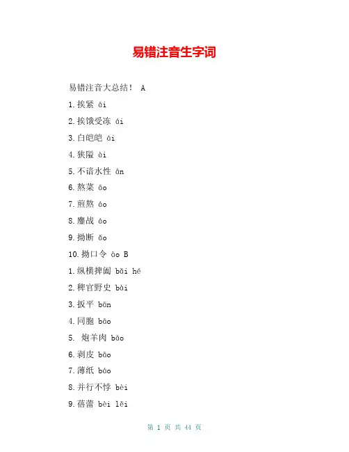 易错注音生字词