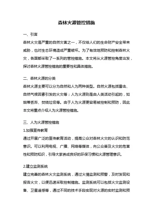 森林火源管控措施