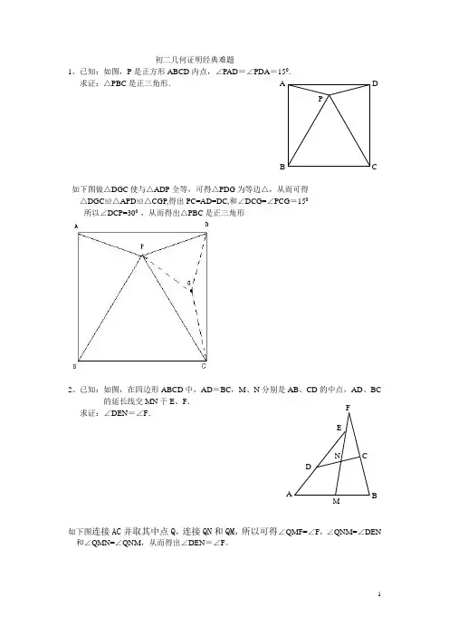 初二几何证明经典难题