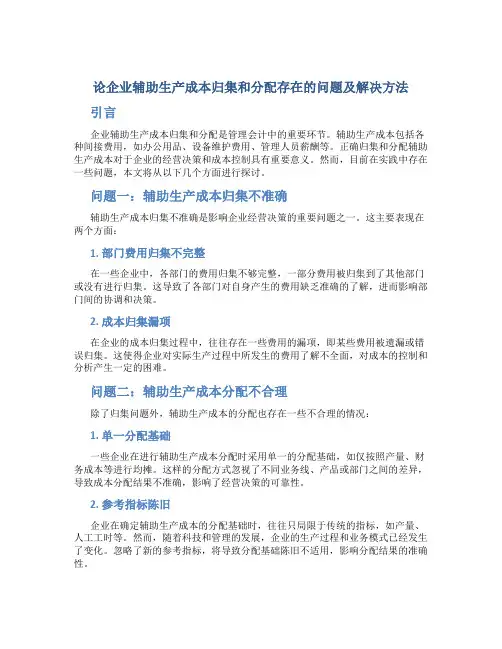 论企业辅助生产成本归集和分配存在的问题及解决方法