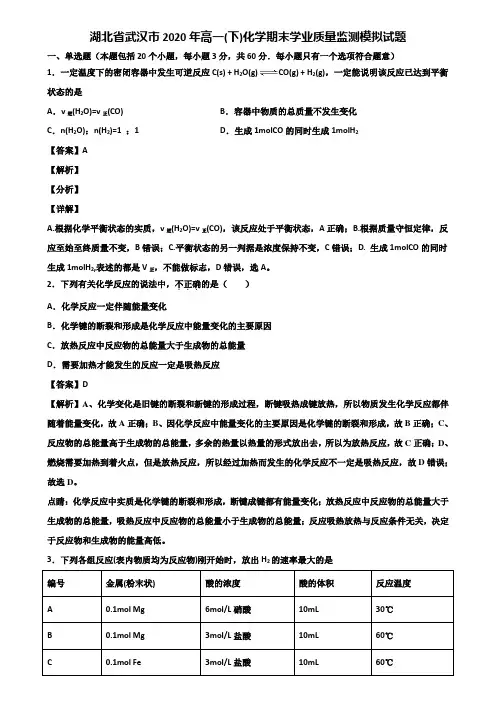 湖北省武汉市2020年高一(下)化学期末学业质量监测模拟试题含解析