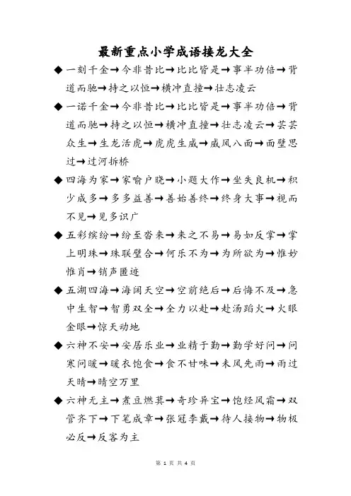 小学一年级二年级三年级四年级四字成语接龙汇总整理