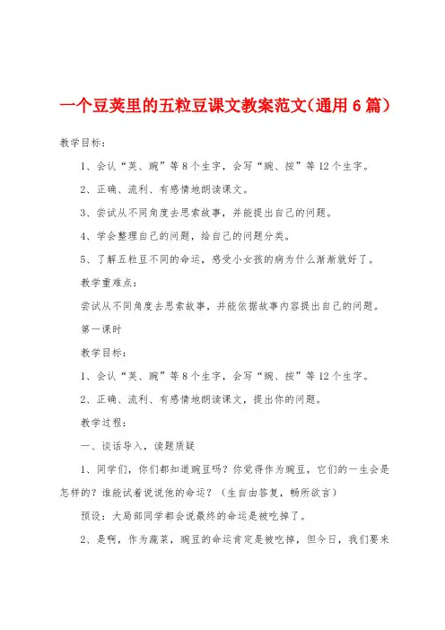 一个豆荚里的五粒豆课文教案范文(通用6篇)