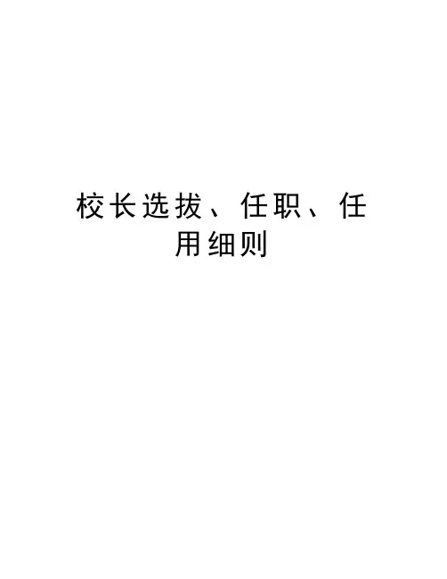 校长选拔、任职、任用细则备课讲稿